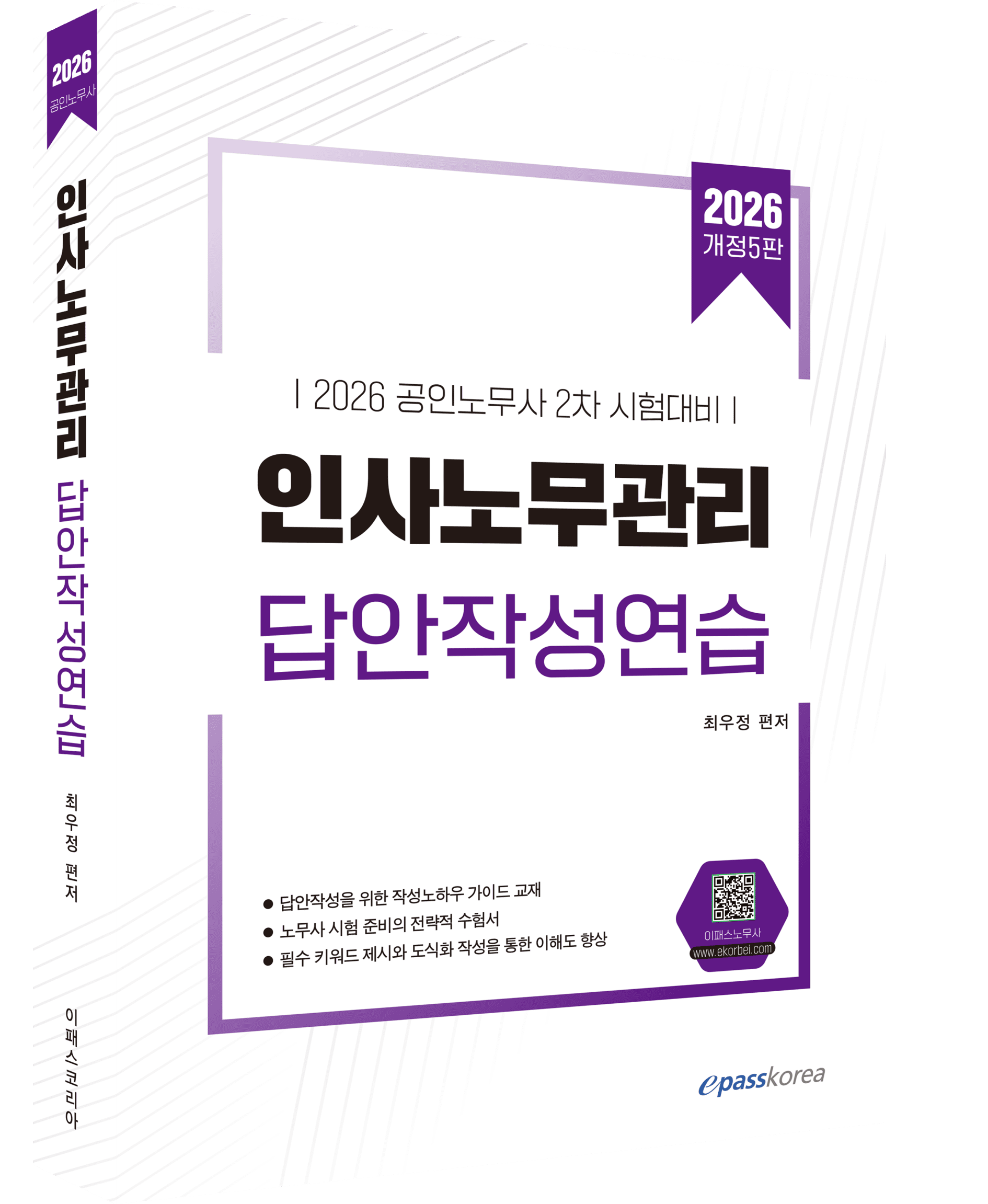 2026 인사노무관리 답안작성연습 자세히보기